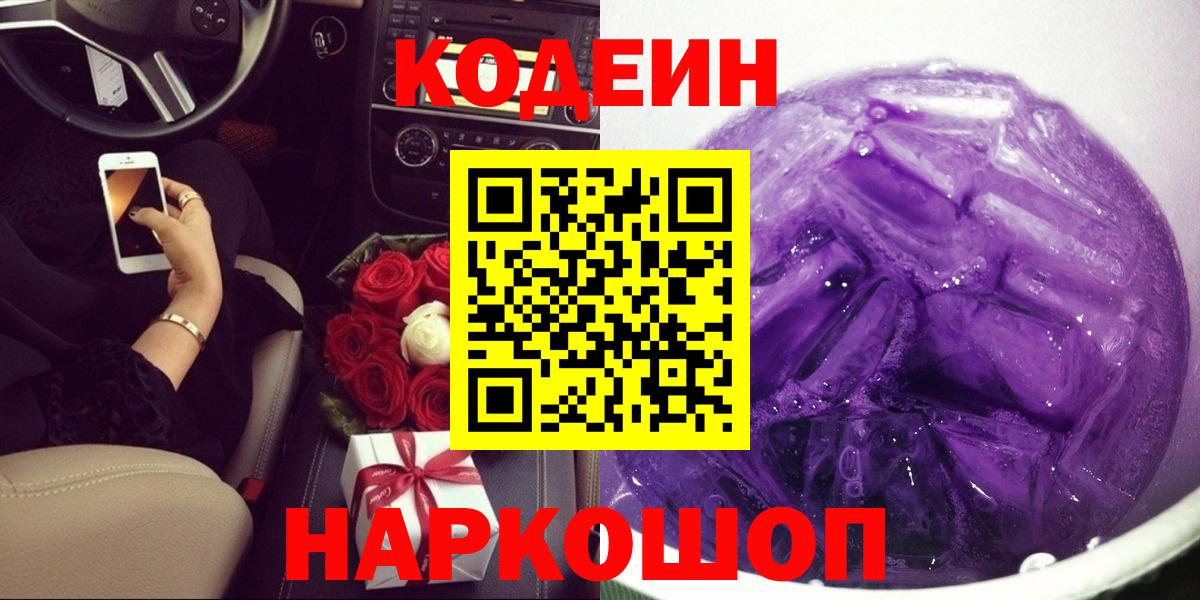 Кодеин Purple Drank  Вход с VPN  Кимры  Codein напиток Lean (лин) 