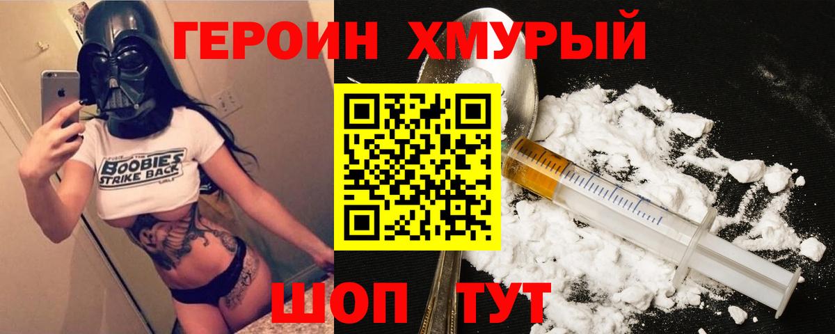 ГЕРОИН хмурый Кимры